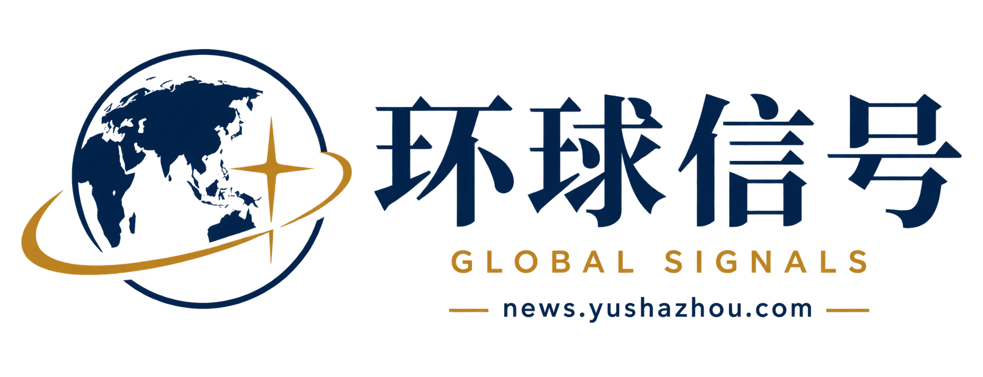 环球信号 Global Signals